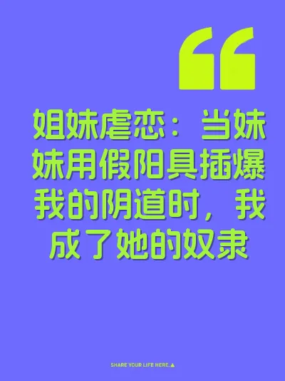 姐妹虐恋：当妹妹用假阳具插爆我的阴道时，我成了她的奴隶 封面