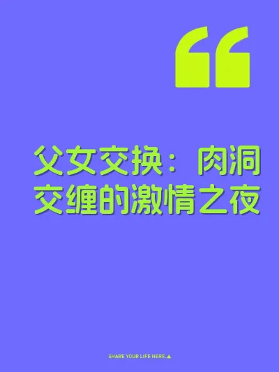 父女交换：肉洞交缠的激情之夜 封面