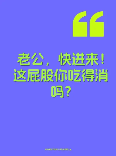 老公，快进来！这屁股你吃得消吗？ 封面