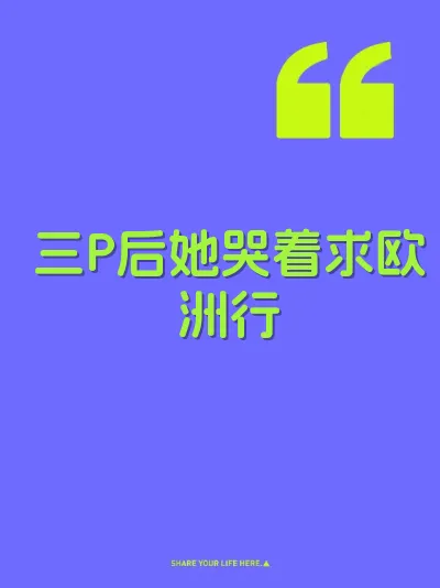 三P后她哭着求欧洲行 封面
