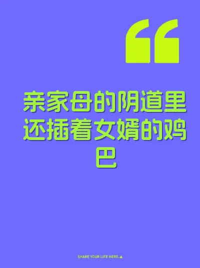 亲家母的阴道里还插着女婿的鸡巴