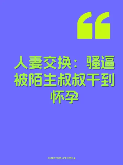 人妻交换：骚逼被陌生叔叔干到怀孕 封面