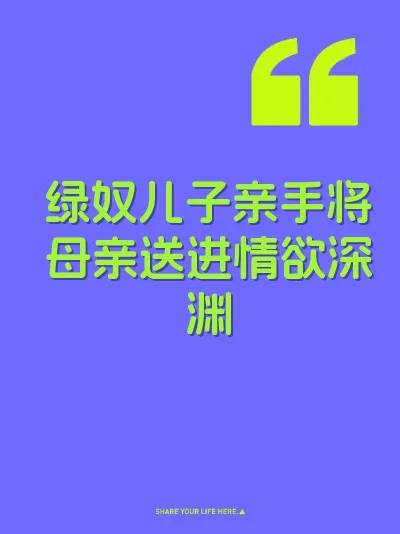 绿奴儿子亲手将母亲送进情欲深渊 封面
