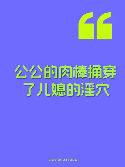 公公的肉棒捅穿了儿媳的淫穴 封面