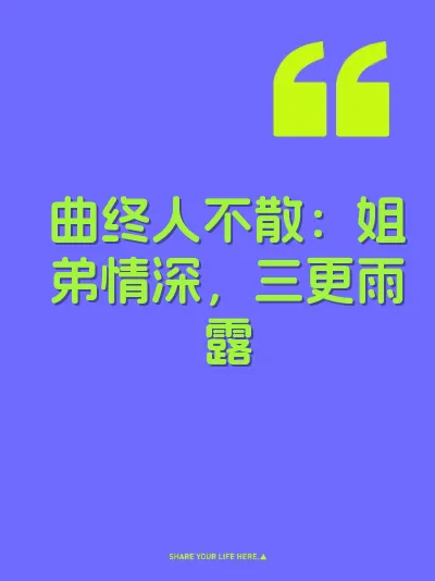 曲终人不散：姐弟情深，三更雨露 封面