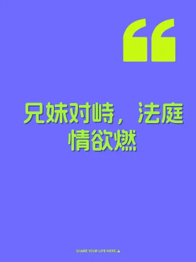 兄妹对峙，法庭情欲燃 封面