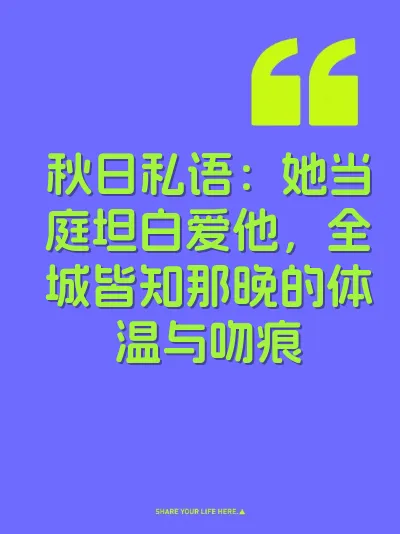 秋日私语：她当庭坦白爱他，全城皆知那晚的体温与吻痕 封面