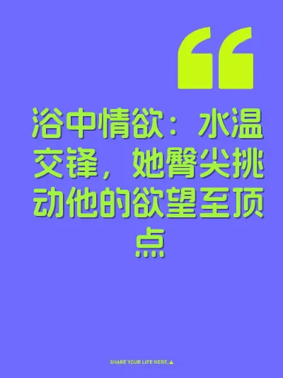 浴中情欲：水温交锋，她臀尖挑动他的欲望至顶点 封面