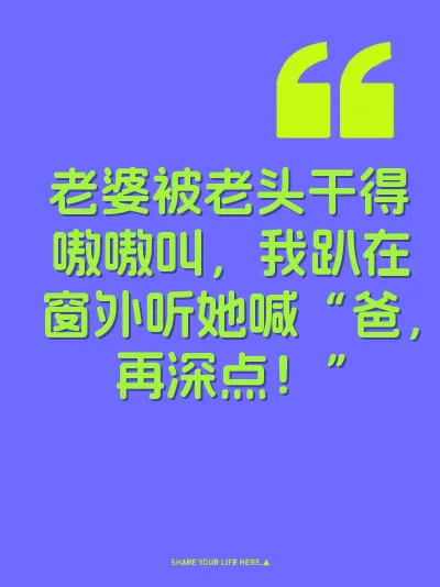 老婆被老头干得嗷嗷叫，我趴在窗外听她喊“爸，再深点！” 封面