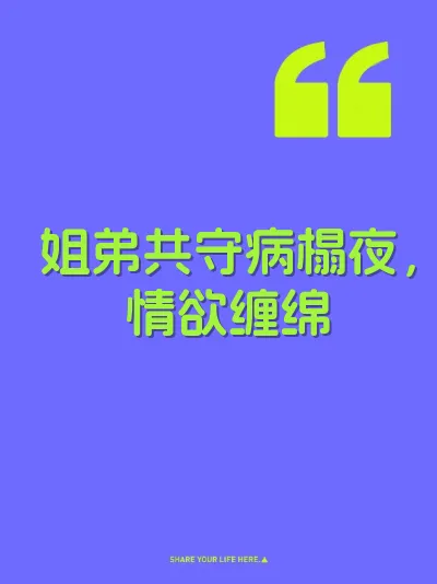 姐弟共守病榻夜，情欲缠绵