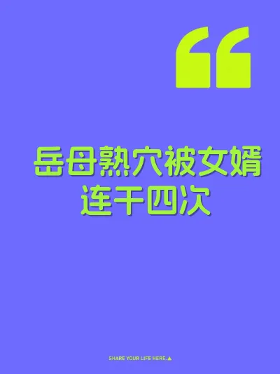 岳母熟穴被女婿连干四次 封面