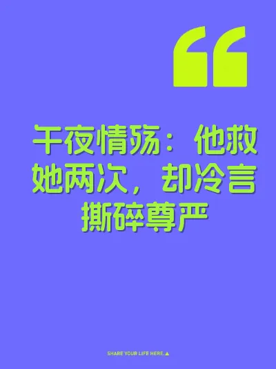 午夜情殇：他救她两次，却冷言撕碎尊严 封面