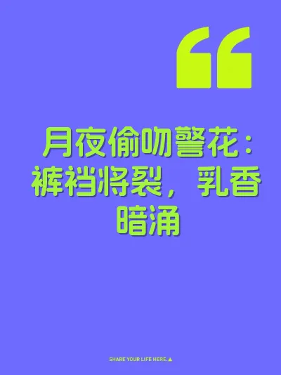 月夜偷吻警花：裤裆将裂，乳香暗涌 封面