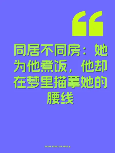 同居不同房：她为他煮饭，他却在梦里描摹她的腰线