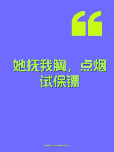 她抚我胸，点烟试保镖 封面