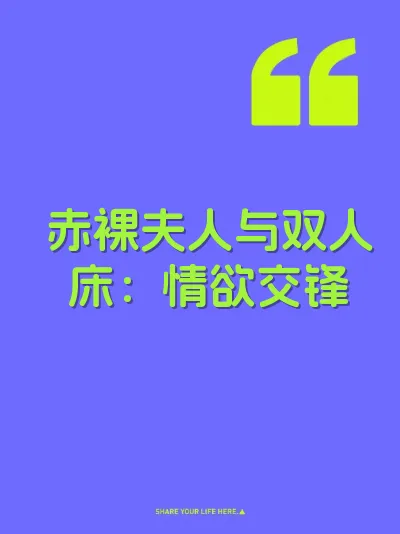 赤裸夫人与双人床：情欲交锋 封面