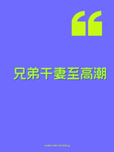 兄弟干妻至高潮