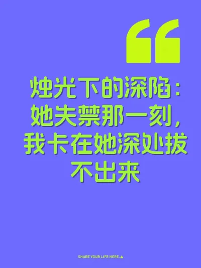 烛光下的深陷：她失禁那一刻，我卡在她深处拔不出来 封面