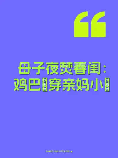 母子夜焚春闺：鸡巴肏穿亲妈小屄 封面
