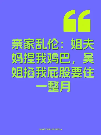亲家乱伦：姐夫妈捏我鸡巴，吴姐掐我屁股要住一整月 封面