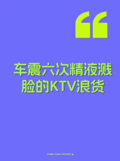车震六次精液溅脸的KTV浪货 封面