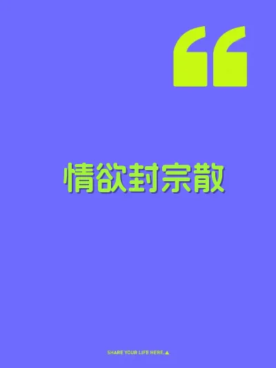 情欲封宗散 封面