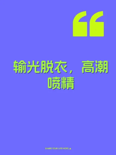 输光脱衣，高潮喷精 封面