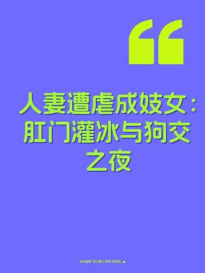 人妻遭虐成妓女：肛门灌冰与狗交之夜 封面