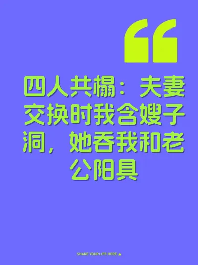 四人共榻：夫妻交换时我含嫂子洞，她吞我和老公阳具 封面