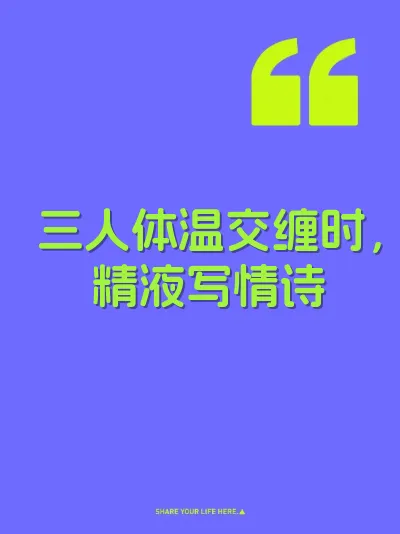 三人体温交缠时，精液写情诗 封面