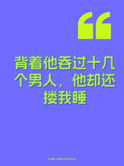 背着他吞过十几个男人，他却还搂我睡 封面