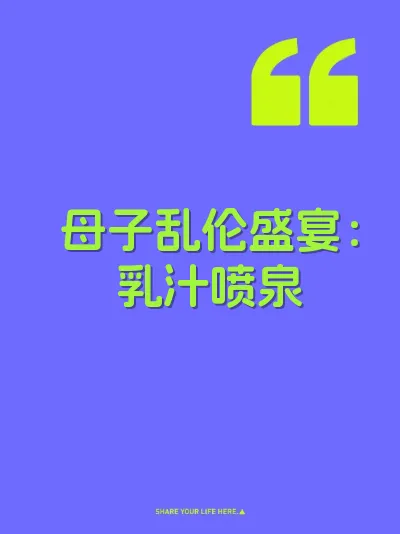 母子乱伦盛宴：乳汁喷泉 封面