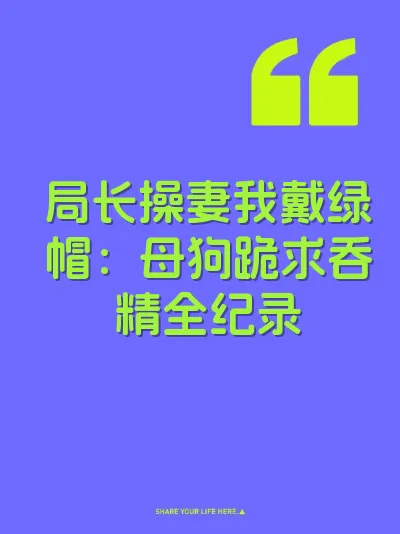 局长操妻我戴绿帽：母狗跪求吞精全纪录 封面