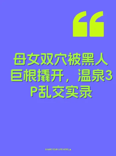 母女双穴被黑人巨根撬开，温泉3P乱交实录 封面