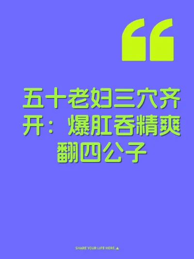 五十老妇三穴齐开：爆肛吞精爽翻四公子 封面