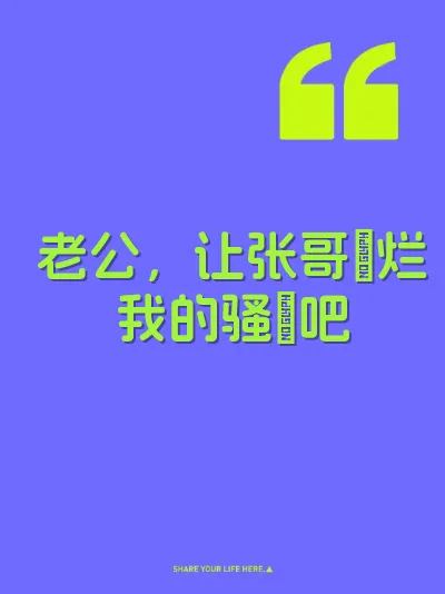 老公，让张哥肏烂我的骚屄吧 封面