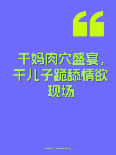干妈肉穴盛宴，干儿子跪舔情欲现场 封面