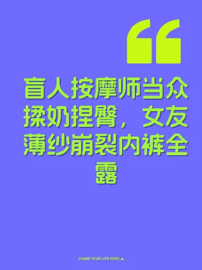 盲人按摩师当众揉奶捏臀，女友薄纱崩裂内裤全露 封面