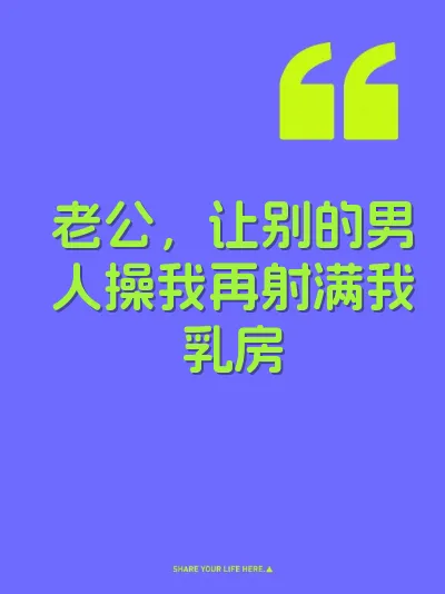 老公，让别的男人操我再射满我乳房 封面