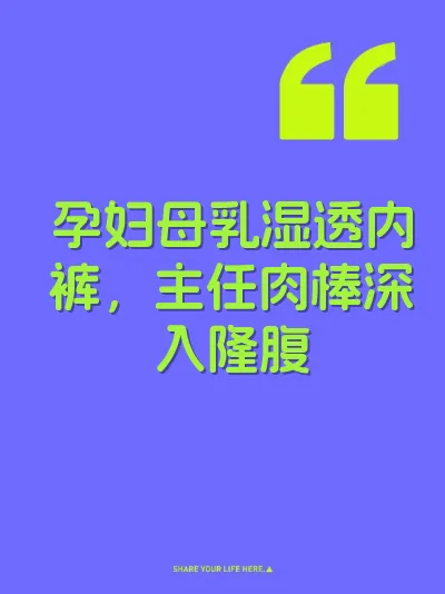 孕妇母乳湿透内裤，主任肉棒深入隆腹 封面