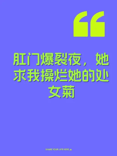 肛门爆裂夜，她求我操烂她的处女菊 封面