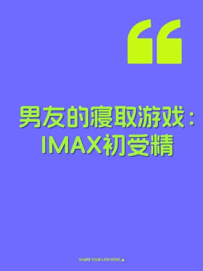 男友的寝取游戏：IMAX初受精