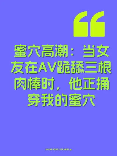 蜜穴高潮：当女友在AV跪舔三根肉棒时，他正捅穿我的蜜穴 封面