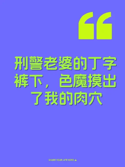 刑警老婆的丁字裤下，色魔摸出了我的肉穴
