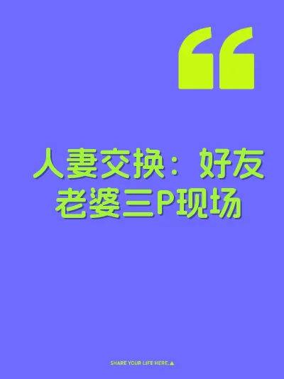 人妻交换：好友老婆三P现场 封面