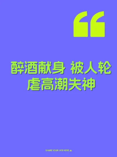 醉酒献身 被人轮虐高潮失神 封面
