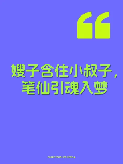 嫂子含住小叔子，笔仙引魂入梦 封面
