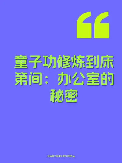 童子功修炼到床第间：办公室的秘密 封面