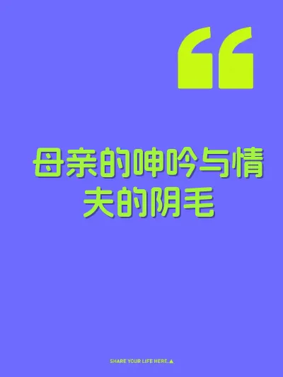 母亲的呻吟与情夫的阴毛 封面