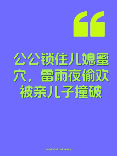 公公锁住儿媳蜜穴，雷雨夜偷欢被亲儿子撞破 封面